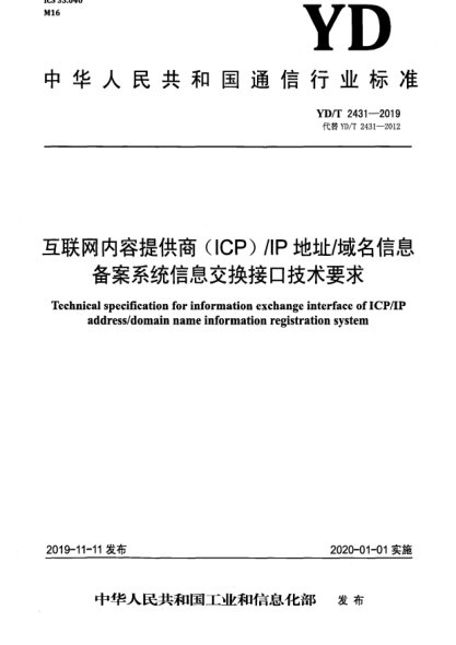 YD/T 2431-2019互聯(lián)網(wǎng)內(nèi)容提供商(ICP)/IP地址/域名信息備案系統(tǒng)信息交換接口技術(shù)要求