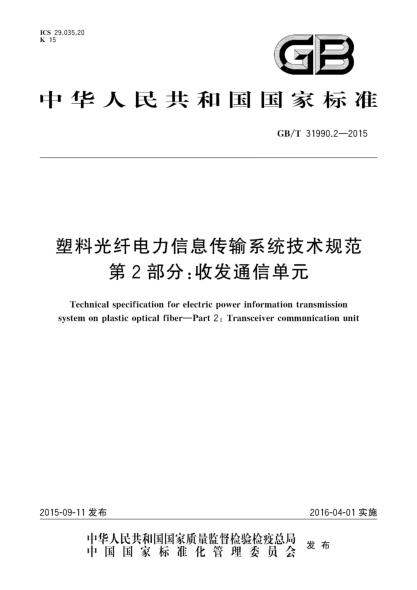 GB/T 31990.2-2015塑料光纖電力信息傳輸系統(tǒng)技術(shù)規(guī)范  第2部分:收發(fā)通信單元