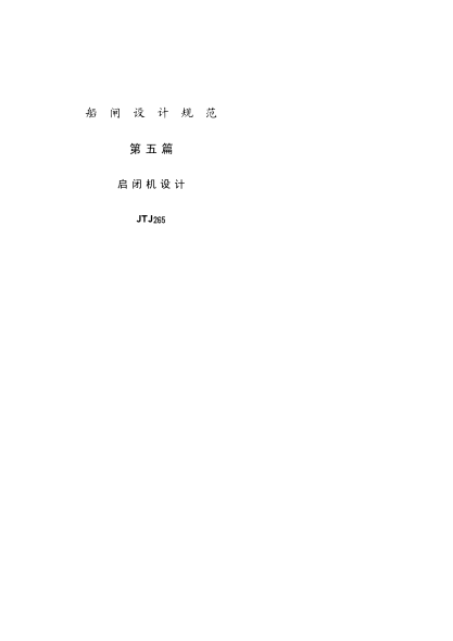 JTJ 265-1987船閘啟閉機(jī)設(shè)計(jì)規(guī)范
