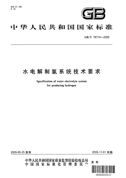 GB/T 19774-2005水電解制氫系統(tǒng)技術(shù)要求Specification of water electrolyte system for producing hydrogen