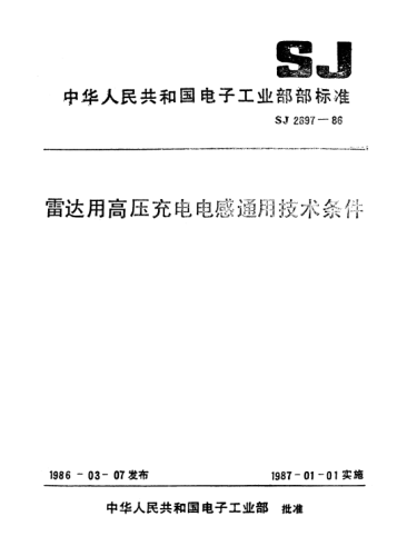 SJ 2697-1986雷達(dá)用高壓充電電感通用技條件General specification for high voltage charging inductor for radar (Applicable for certification)