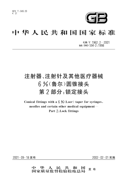 GB/T 1962.2-2001注射器、注射針及其他醫(yī)療器械6%(魯爾)圓錐接頭  第2部分;鎖定接頭Conical fittings with a 6%(Luer) taper for syringes, needles and certain other medical equipment--Part 2:Lock fittings