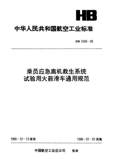 HB 7249-1995乘員應(yīng)急離機(jī)救生系統(tǒng)試驗用火箭滑車通用規(guī)范