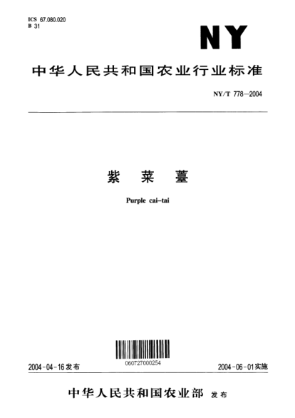 NY/T 778-2004紫菜薹