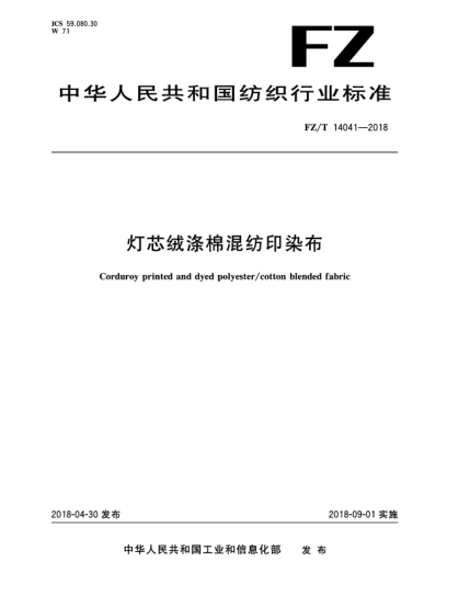 FZ/T 14041-2018燈芯絨滌棉混紡印染布