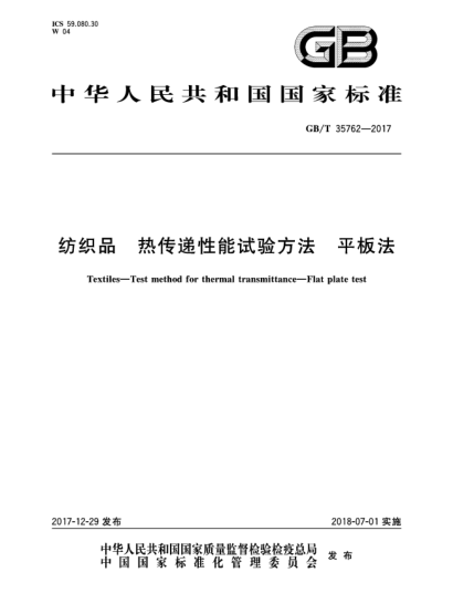 GB/T 35762-2017紡織品  熱傳遞性能試驗方法  平板法