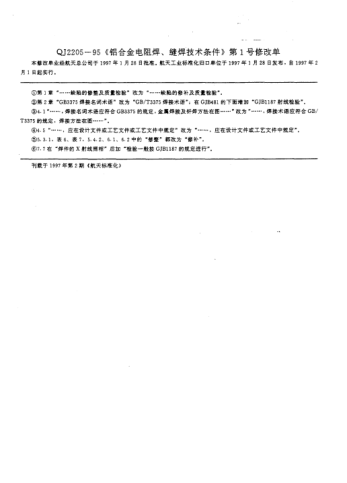 QJ 2205-1995修改單1-1997鋁合金電阻點、縫焊技術(shù)條件