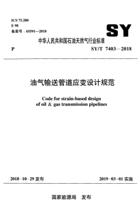 SY/T 7403-2018油氣輸送管道應(yīng)變?cè)O(shè)計(jì)規(guī)范
