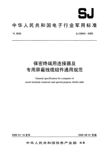 SJ 20942-2005保密終端用連接器及專用屏蔽線纜組件通用規(guī)范