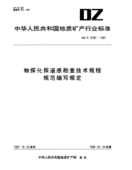 DZ/T 0195-1997物探化探遙感勘查技術(shù)規(guī)程規(guī)范編寫規(guī)定