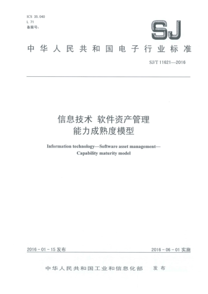 SJ/T 11621-2016信息技術(shù)  軟件資產(chǎn)管理  能力成熟度模型