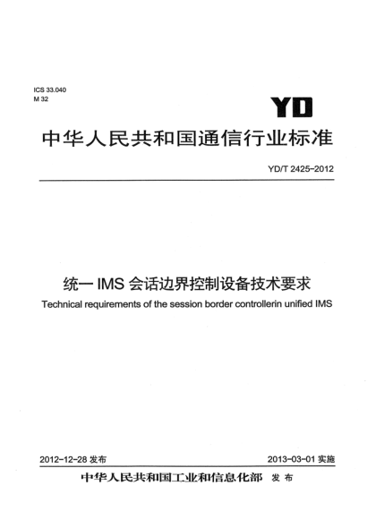 YD/T 2425-2012統(tǒng)一IMS中的會(huì)話邊界控制設(shè)備技術(shù)要求