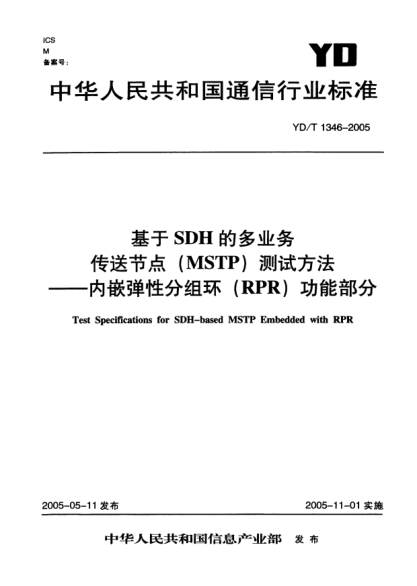 YD/T 1346-2005基于SDH的多業(yè)務(wù)傳送節(jié)點(diǎn)(MSTP)測(cè)試方法——內(nèi)嵌彈性分組環(huán)(RPR)功能部分