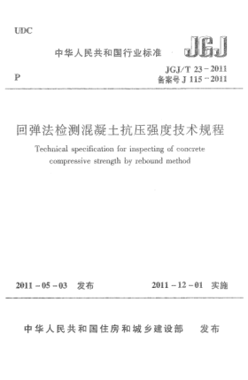 JGJ/T 23-2011回彈法檢測混凝土抗壓強度技術(shù)規(guī)程