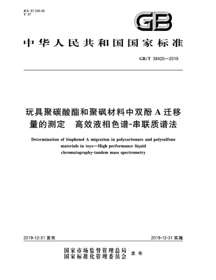 GB/T 38420-2019玩具聚碳酸酯和聚砜材料中雙酚A遷移量的測定  高效液相色譜-串聯(lián)質(zhì)譜法