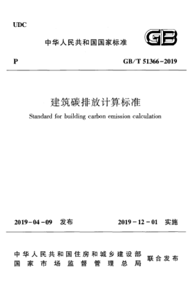 GB/T 51366-2019建筑碳排放計算標(biāo)準(zhǔn)