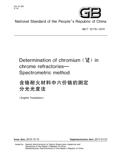 GB/T 32178-2015分光法測定  含鉻耐火材料中六價鉻分析方法