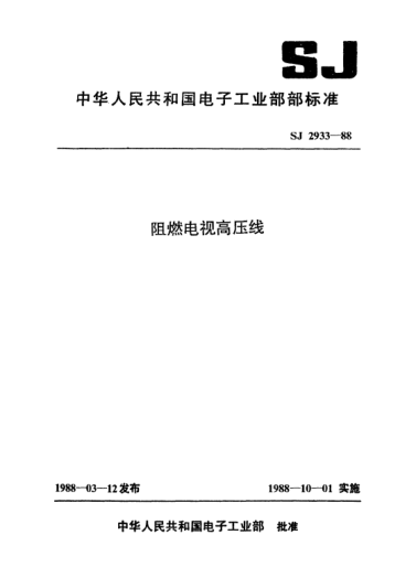 SJ 2933-1988阻燃電視高壓線High-voltage connecting wires with flame retarding insulation for use in television receivers