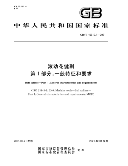 GB/T 40310.1-2021滾動花鍵副  第1部分：一般特征和要求