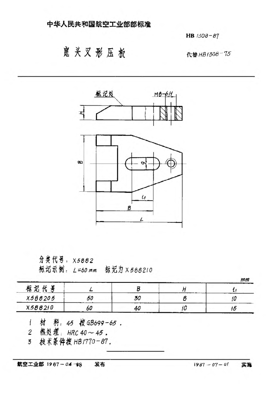 HB 1308-1987寬頭叉形壓板