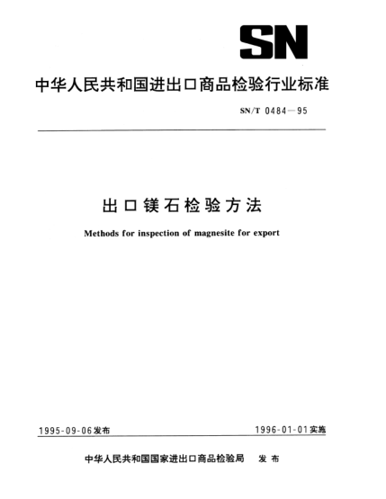 SN/T 0484-1995出口鎂石檢驗(yàn)方法Methods for inspection of magnesite for export