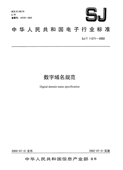 SJ/T 11271-2002數(shù)字域名規(guī)范Digital domain name specification