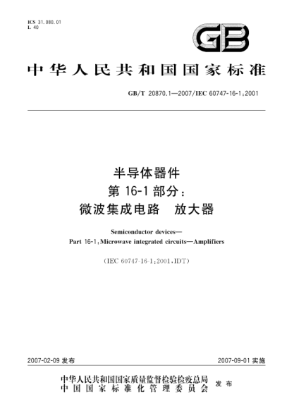 GB/T 20870.1-2007半導(dǎo)體器件 第16-1部分:微波集成電路 放大器