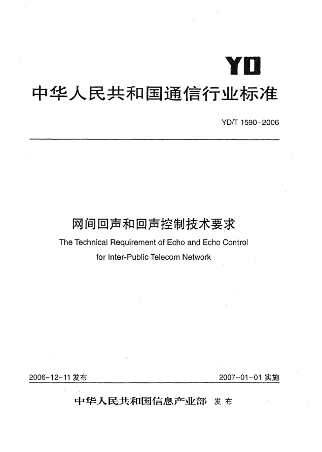 YD/T 1590-2006網(wǎng)間回聲和回聲控制技術(shù)要求