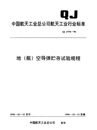 QJ 2794-1996地(艦)空導(dǎo)彈貯存試驗(yàn)規(guī)程