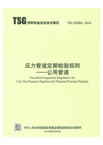 TSG D7004-2010壓力管道定期檢驗(yàn)規(guī)則  公用管道Periodical Inspection Regulation for City Gas Pressure Pipeline and Thermal Pressure Pipeline