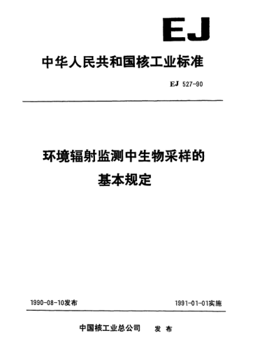 EJ/T 527-1990環(huán)境輻射監(jiān)測中生物采樣的基本規(guī)定