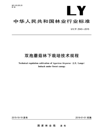 LY/T 2543-2015雙孢蘑菇林下栽培技術(shù)規(guī)程