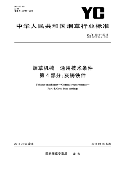 YC/T 10.4-2018煙草機(jī)械  通用技術(shù)條件  第4部分:灰鑄鐵件