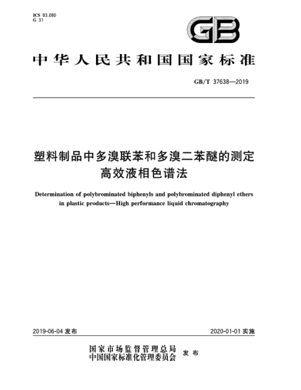 GB/T 37638-2019塑料制品中多溴聯(lián)苯和多溴二苯醚的測定  高效液相色譜法
