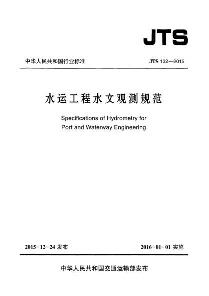 JTS 132-2015水運(yùn)工程水文觀測規(guī)范