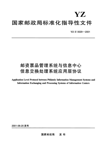 YZ/Z 0029-2001郵資票品管理系統(tǒng)與信息中心信息交換處理系統(tǒng)應(yīng)用層協(xié)議Application Level Protocol between Philately Information Management Systems and Information Exchanging and Processing Systems of Information Centers