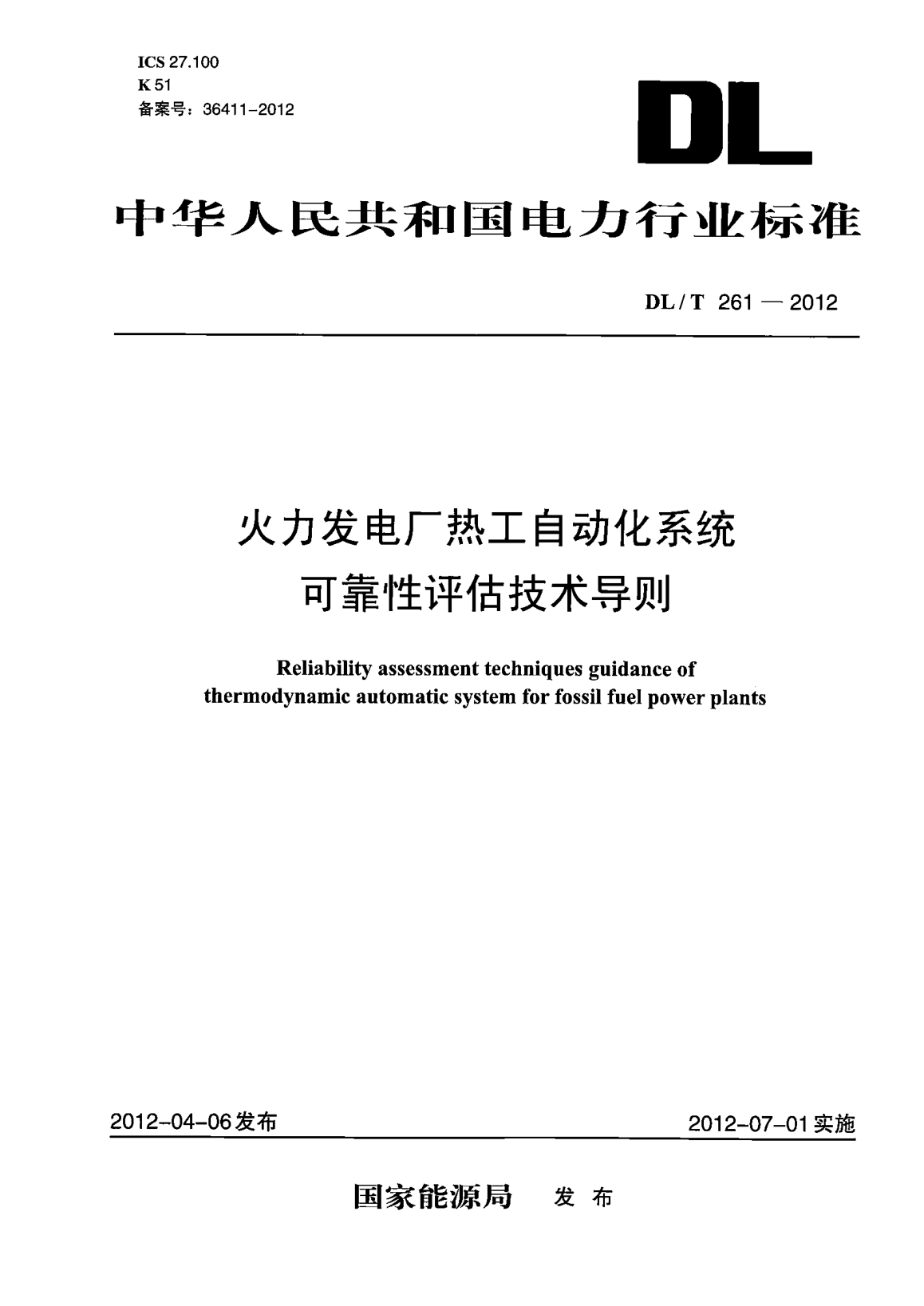 DL/T 261-2012火力發(fā)電廠熱工自動化系統(tǒng)可靠性評估技術導則