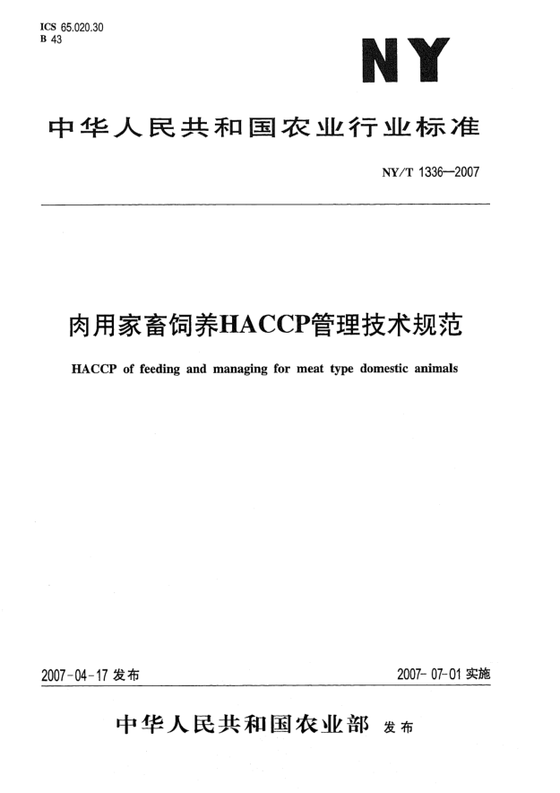 NY/T 1336-2007肉用家畜飼養(yǎng)HACCP管理技術(shù)規(guī)范