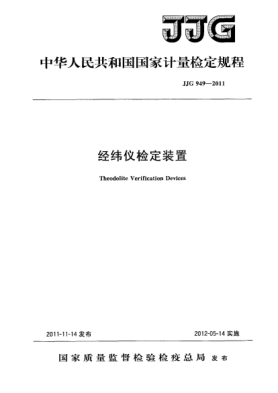 JJG 949-2011經(jīng)緯儀檢定裝置檢定規(guī)程Theodolite Verification Devices