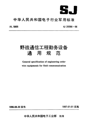 SJ 20586-1996野戰(zhàn)通信工程勤務(wù)設(shè)備通用規(guī)范General specification of engineering order wire epuipments for field communcation