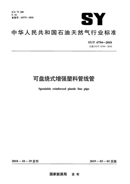 SY/T 6794-2018可盤繞式增強塑料管線管