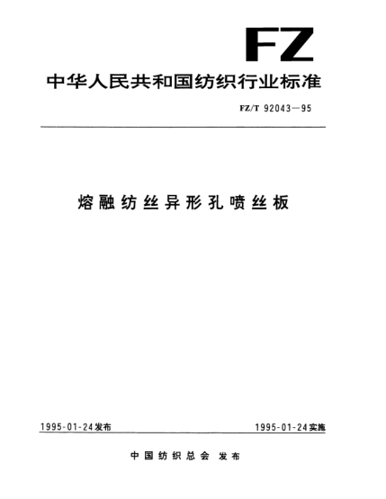 FZ/T 92043-1995熔融紡絲異形孔噴絲板