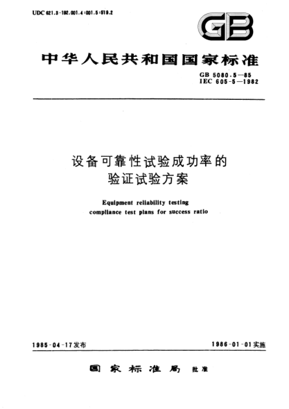 GB/T 5080.5-1985設(shè)備可靠性試驗成功率的驗證試驗方案