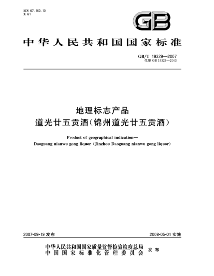 GB/T 19329-2007地理標(biāo)志產(chǎn)品 道光廿五貢酒(錦州道光廿五貢酒)