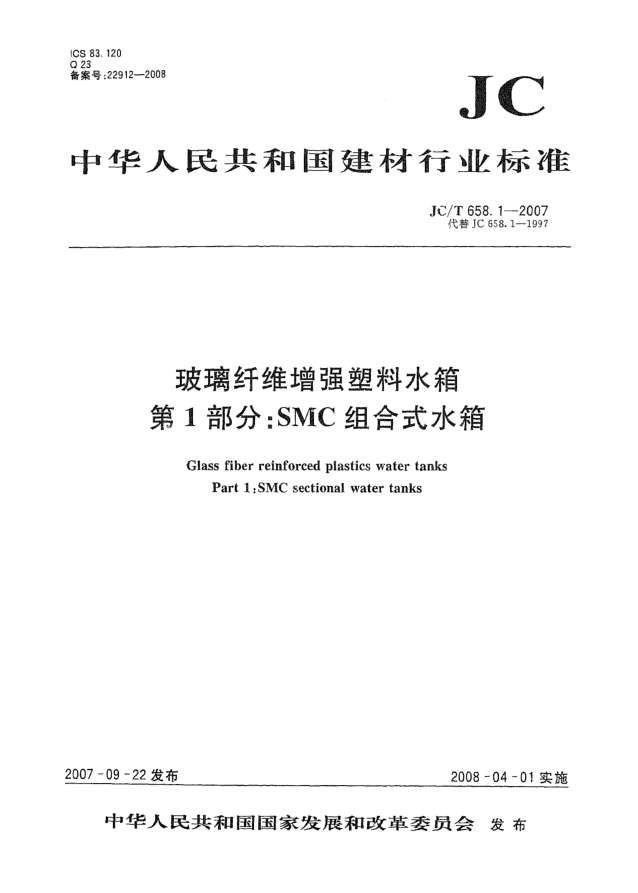 JC/T 658.1-2007玻璃纖維增強塑料水箱 第1部分:SMC組合式水箱