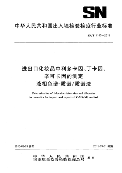 SN/T 4147-2015進(jìn)出口化妝品中利多卡因、丁卡因、辛可卡因的測定 液相色譜-質(zhì)譜/質(zhì)譜法