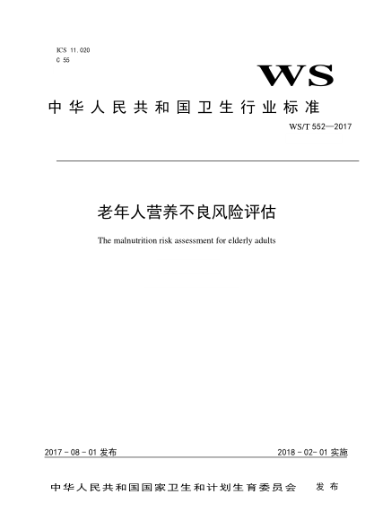 WS/T 552-2017老年人營養(yǎng)不良風(fēng)險(xiǎn)評(píng)估The malnutrition risk assessment for elderly adults