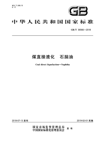 GB/T 36566-2018煤直接液化  石腦油