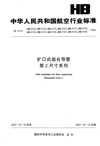 HB 8123-2002擴(kuò)口式組合導(dǎo)管.第2尺寸系列Tube assembles for flare connection Dimension series 2