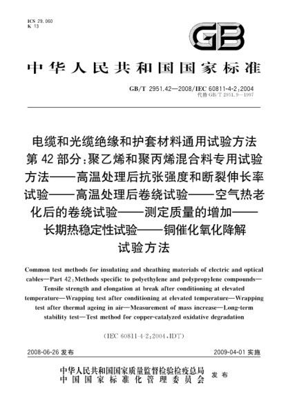 GB/T 2951.42-2008電纜和光纜絕緣和護(hù)套材料通用試驗(yàn)方法.第42部分:聚乙烯和聚丙烯混合料專用試驗(yàn)方法.高溫處理后抗張強(qiáng)度和斷裂伸長(zhǎng)率試驗(yàn).高溫處理后卷繞試驗(yàn).空氣熱老化后的卷繞試驗(yàn).測(cè)定質(zhì)量的增加.長(zhǎng)期熱穩(wěn)定性試驗(yàn).銅催化氧化降解試驗(yàn)方法